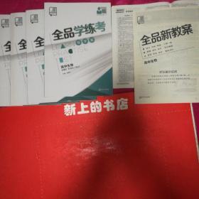 全品学练考导学案，高中生物必修二，2