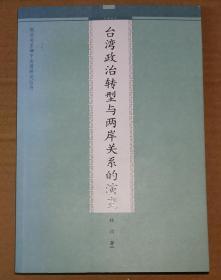 台湾政治转型与两岸关系的演变