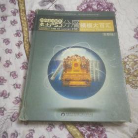 2008全球最新本土PSD分层模板大百汇 完整版