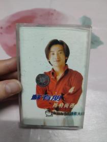【磁带】苏有朋  擦肩而过〈所有音像制品，版本自鉴！！！！由于属于特殊可复制性商品，售出不接受任何原因的退换，不退不换!试听可以正常播放，请看好图片下单，播放器不同，播出的声音不同，不保音质! 〉