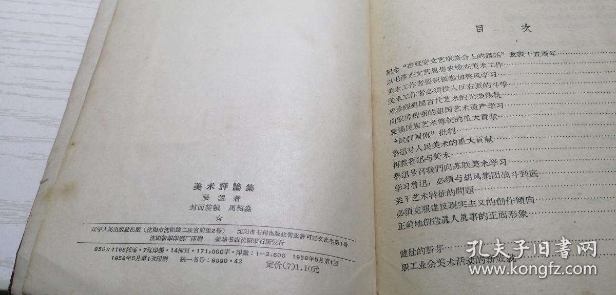 美术评论集 张望 1958年一版一印 多插图插页