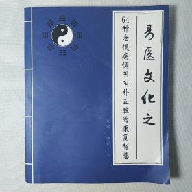 易医文化之64种老慢病调阴阳补五脏的康复智慧