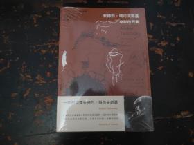 安德烈·塔可夫斯基：电影的元素
