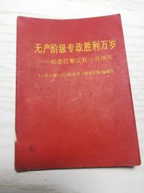 【小红书】无产阶级专政胜利万岁——纪念巴黎公社一百周年 64开 马恩像各一张 马毛语录各一页