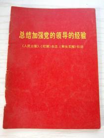 【小红书】总结加强党的领导的经验（两报一刊社论）64开