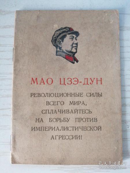 【**】俄文版 毛泽东 全世界革命力量团结起来，反对帝国主义的侵略 64开白皮书 1968年袖珍本第一版