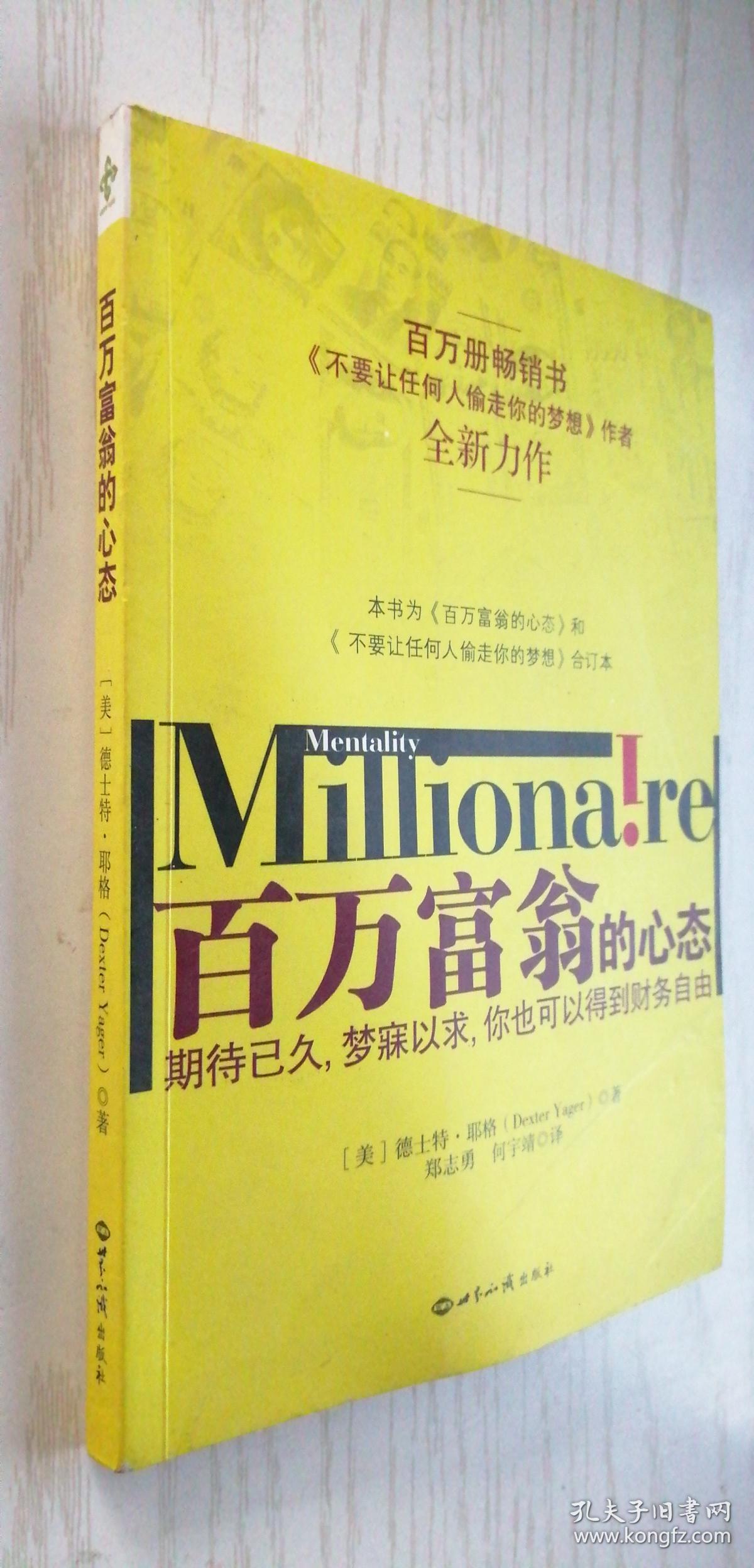 百万富翁的心态 [美]耶格 著；何宇靖 译；郑志勇