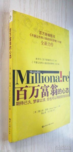 百万富翁的心态 [美]耶格 著；何宇靖 译；郑志勇