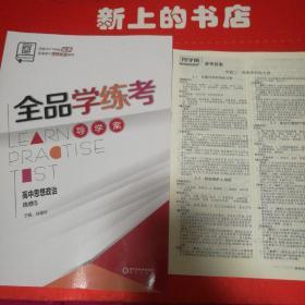 全品学练考导学案，高中思想政治选修五