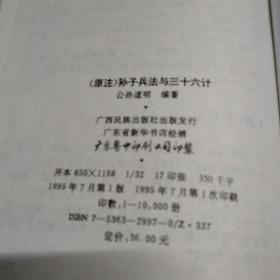 原注孙子兵法与三十六计:珍藏版