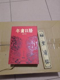 2019-年画日历-中国社会民间生活图像志