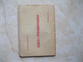 毛泽东同志在延安文艺座谈会上的讲话  1948年陕甘宁边区新华书店