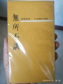 无所不谈（一二合集共2本）