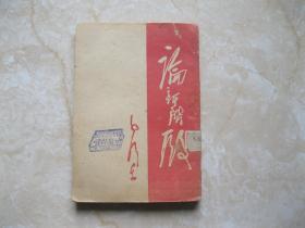 毛泽东论新阶段  1939年1月初版1944年5月3版  解放社出版