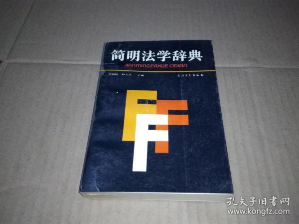 简明法学辞典