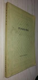 人文版 网格本《伏尔泰小说选》傅雷 译 外国文学名著丛书 1980年一版上海一印