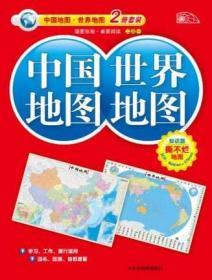 9787807545705/中国地图·世界地图 知识版撕不烂地图