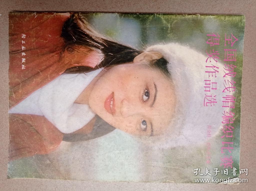 全国绒线帽编织比赛得奖作品选