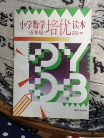 小学数学培优读本五年级