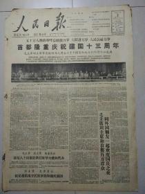 生日报人民日报1962年10月2日（4开四版）
首都隆重庆祝建国十三周年；
毛主席，刘主席和首都百万群众一起欢度国庆之夜；