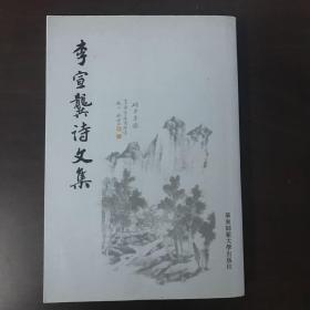 李宣龚诗文集