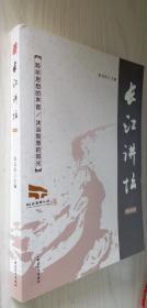 湖北省图书馆---长江讲坛 2013年卷（含25篇名家论说）