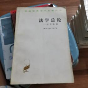 法学总论：法学阶梯