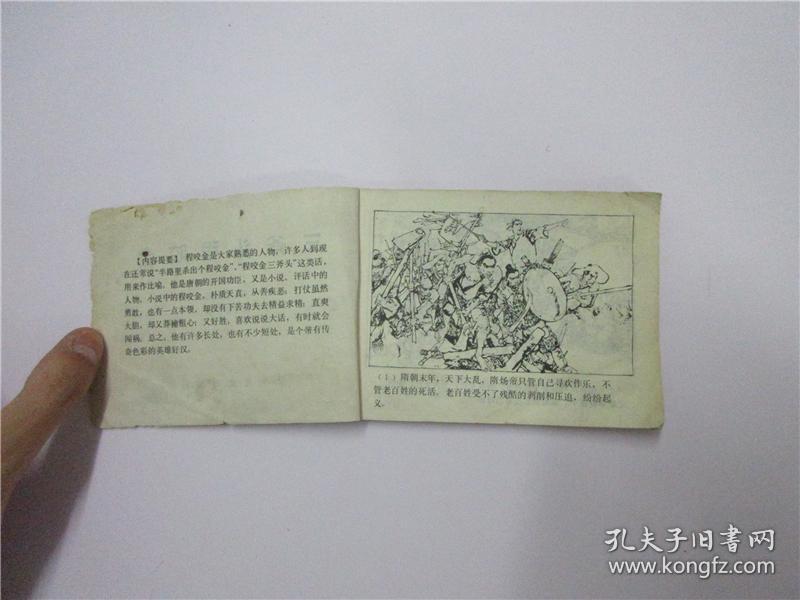 1982年一版一印 《三斧头程咬金》