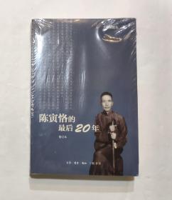 陈寅恪的最后20年 修订本