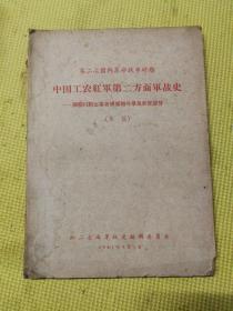 第二次国内革命战争时期中国工农红军笫二方面军战史-湘鄂川黔边革命根据地斗争及长征部份（草稿）油印本