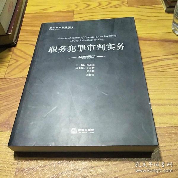 法官智库丛书：职务犯罪审判实务