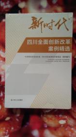 新时代，四川全面创新改革案例精选