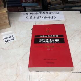 中华人民共和国环境法典·注释法典（新四版）