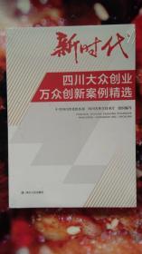 新时代四川大众创业万众创新案例精选