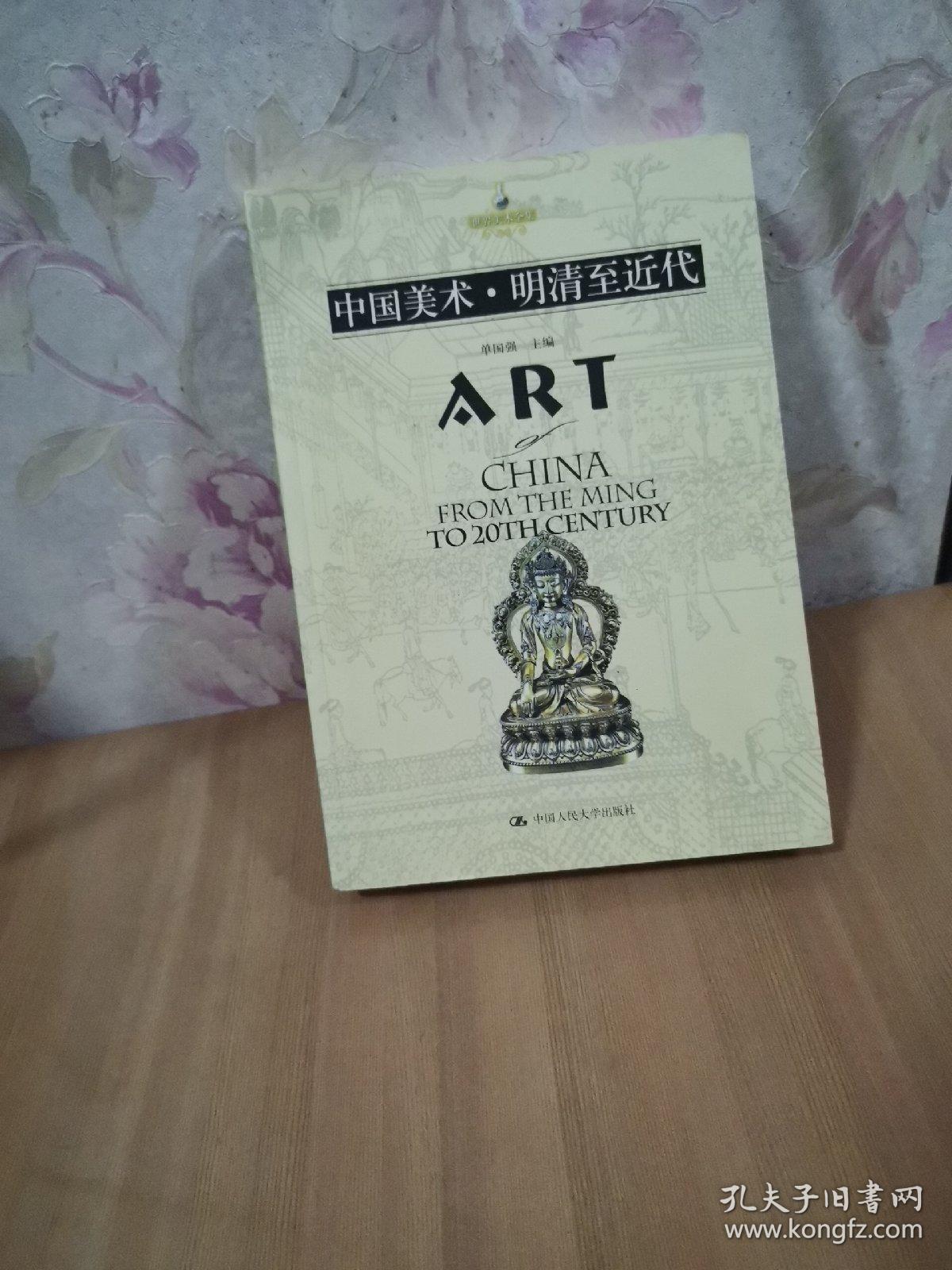 中国美术・明清至近代