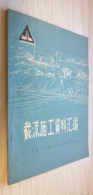 截流施工资料汇编（汇述国内外水利工程、大江截留工程 很有参考价值）