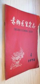 赤脚医生杂志 1978年第4期