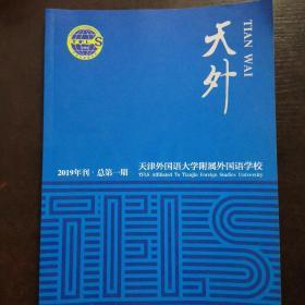 天外  创刊号～2019年刊  总第一期