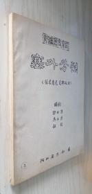 湖北省京剧团 新编历史京剧《塞外芳烈》写三娘子的戏 油印本 稀见书 本网孤本