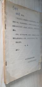 恩施地区土家族简史（第三稿）铅字油印本 送给李辉轩（恩施州首任州长）的审定书