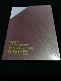 2015CCTV体坛风云人物年度评选（全新塑封）