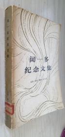 闻一多纪念文集