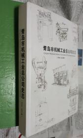 青岛市机械工业总公司史志，(1950一2012年)。硬精装16开。G12。
