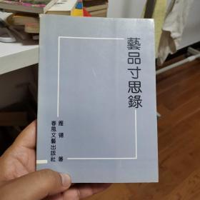 艺品寸思录   作者签名本