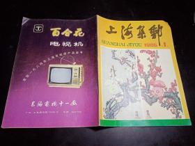 上海集邮（季刊）1985年第1期总第17期（有上海集邮1984年我国集邮活动十大新闻选票）