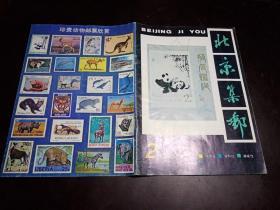 《北京集邮》1985年第2期总第11期 火车邮戳目录