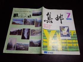 《集邮》1987年第7期总第213期（有中插彩页）