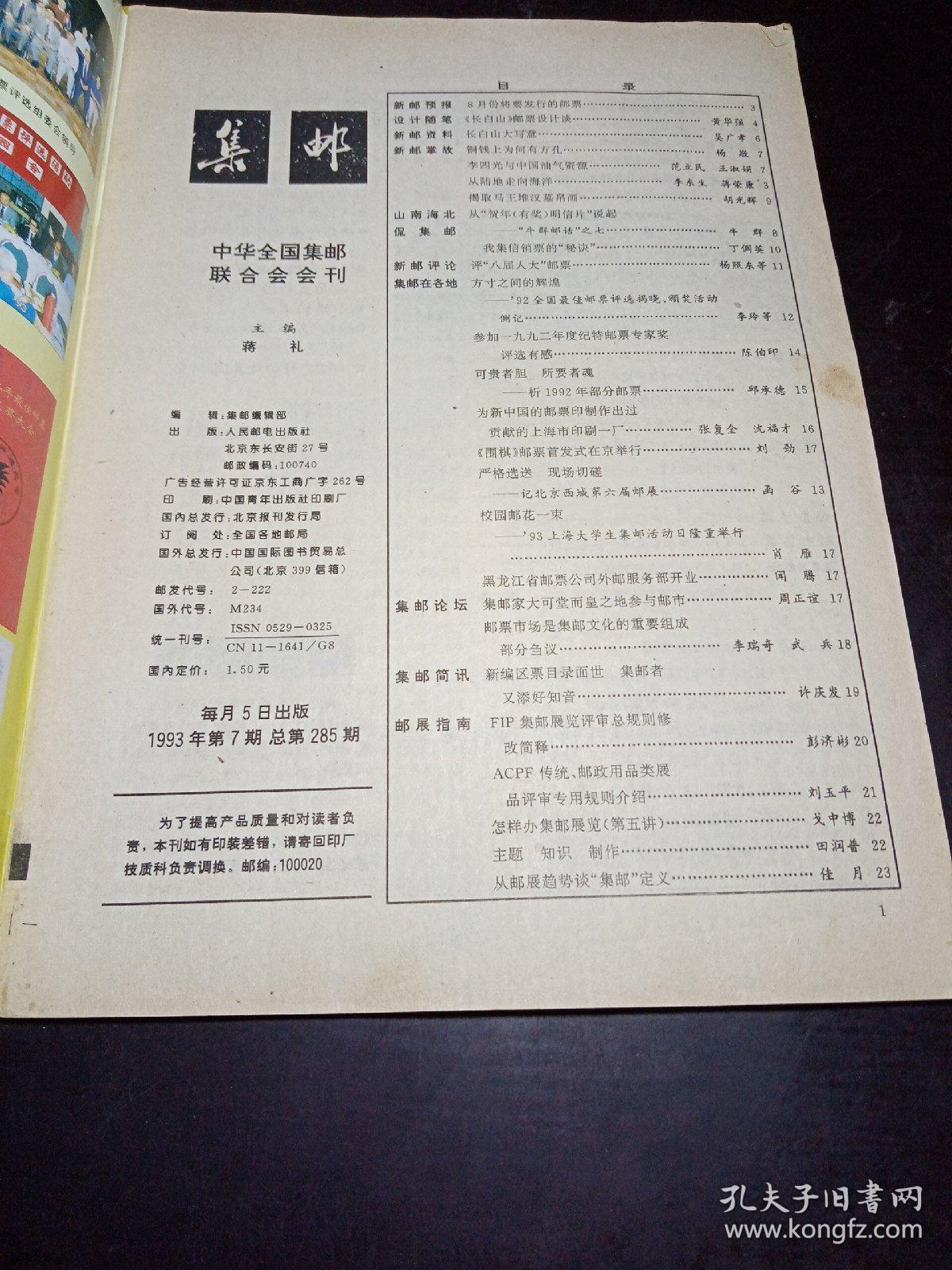 《集邮》1993年第7、11期总第285、289期