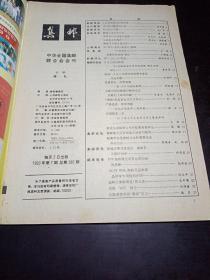《集邮》1993年第7、11期总第285、289期