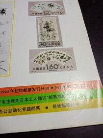 《集邮》1993年第7、11期总第285、289期
